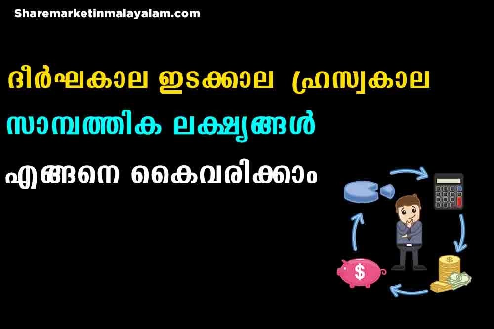 മ്യൂച്വൽ ഫണ്ട്സ് കൊണ്ട് എനിക്ക് നിറവേറ്റാൻ കഴിയുന്ന സാമ്പത്തിക ലക്ഷ്യങ്ങൾ എന്തൊക്കെയാണ്?